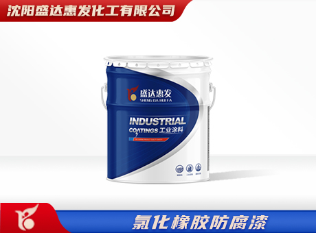 辽宁氯化橡胶防腐漆