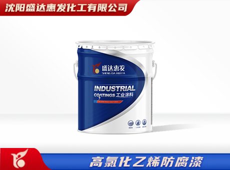 辽宁高氯化聚氯乙烯底漆