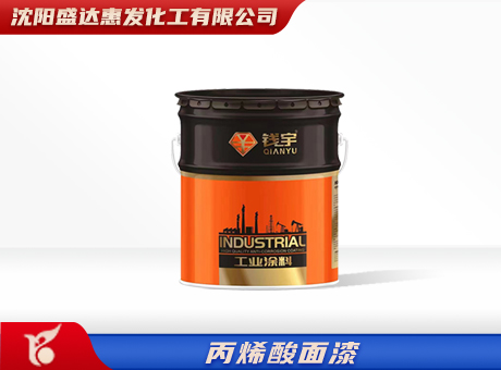 辽宁丙烯酸面漆