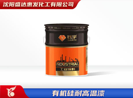 辽宁有机硅耐高温漆