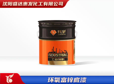辽宁环氧富锌底漆