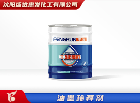 辽宁油墨稀释剂